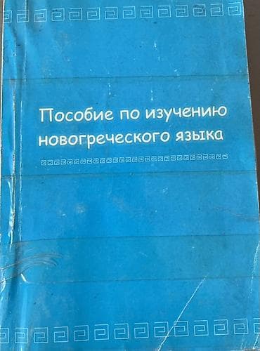third edition solution: Пособие по изучению новогреческого языка - Учебное издание на русском — 1
