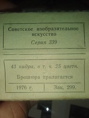 скульптуры: Слайды диапозитивов «Советское изобразительное искусство», серия 339 — 2