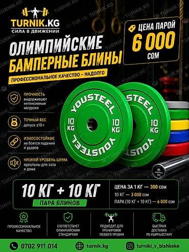 Олимпийские бамперные блины YOUSTEEL - Профессиональное качество at lalafo.kg Олимпийские бамперные блины YOUSTEEL - Профессиональное качество