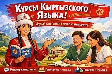 Языковые курсы Кыргызский
