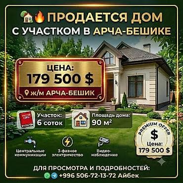 🏡🔥 ДОМ С УЧАСТКОМ В АРЧА-БЕШИКЕ 📍 Бишкек — ж/м Арча-Бешик, улица Кудаш
