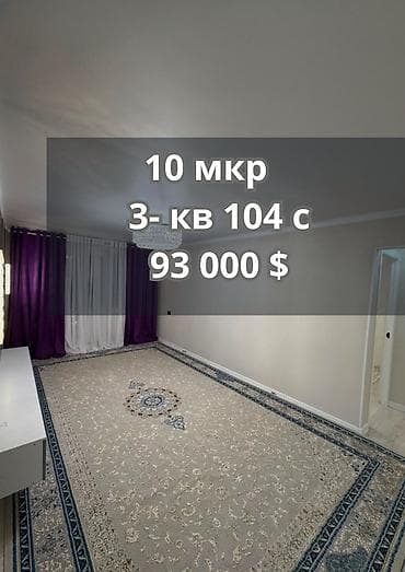 3 бөлмө, 60 м², 10-мкр 104-серия, 1 кабат, Евро оңдоо