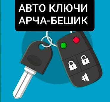 АРЧА-БЕШИК АК-ОРГО Вскрытие авто. Ремонт замков. чип иммобилайзер