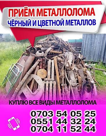 куплю лом: Купим металлолом. Принимаем: - черный металл - медь - латунь - — 4