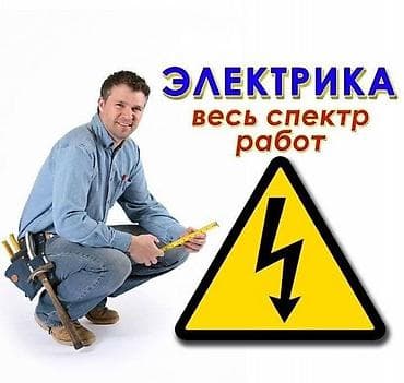 Опытный электрик любой сложности 24,7 опытный электрик любой сложности