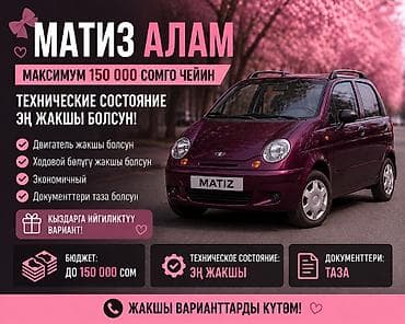 Покупаю Daewoo Matiz. Требования: - Бюджет: до 150 000 сом. -