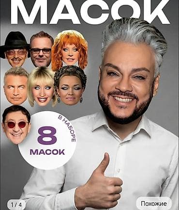 маска оно: Маски с изображением знаменитостей, идеальное решение для поздравления — 1