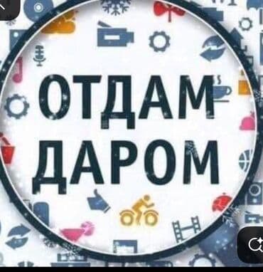 Отдам даром. Описание: - Вещи/предметы различной категории (на