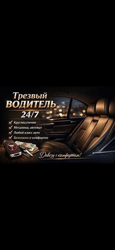 🚗 ТРЕЗВЫЙ ВОДИТЕЛЬ ИССЫК-КУЛЬ 24/7 ✅ Безопасно доставим вас и ваш at lalafo.kg 🚗 ТРЕЗВЫЙ ВОДИТЕЛЬ ИССЫК-КУЛЬ 24/7 ✅ Безопасно доставим вас и ваш