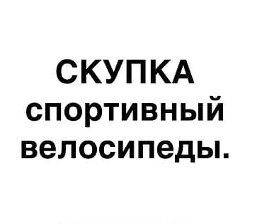 Скупка спортивных велосипедов. Услуга по выкупу спортивных