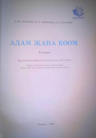 ххх детей: Учебник: «Адам жана коом» (человек и общество), 5‑класс - Авторы: Ө — 2
