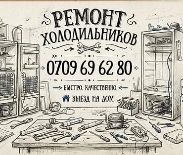 Услуги: Ремонт холодильников в г. Бишкек Услуги: - Диагностика неисправностей — 1