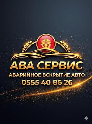 Внутренняя отделка: АВА СЕРВИС — аварийное вскрытие авто. Профессиональная помощь при: - — 1