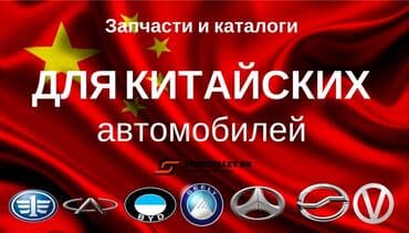 chery: Запчасти на китайские авто. пишите на w/app Автомобили китайского — 1