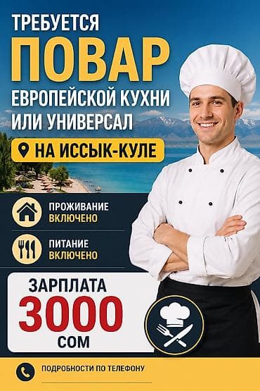 Требуется Повар Национальная кухня, Более 5 лет опыта at lalafo.kg Требуется Повар Национальная кухня, Более 5 лет опыта