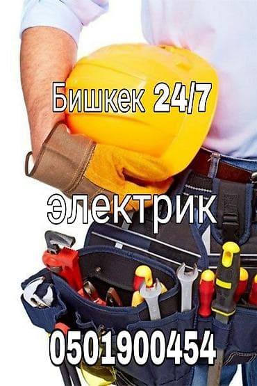 Электрик | Эсептегичтерди орнотуу, Кир жуугуч машиналарды орнотуу, Электр шаймандарын демонтаждоо 6 жылдан ашык тажрыйба