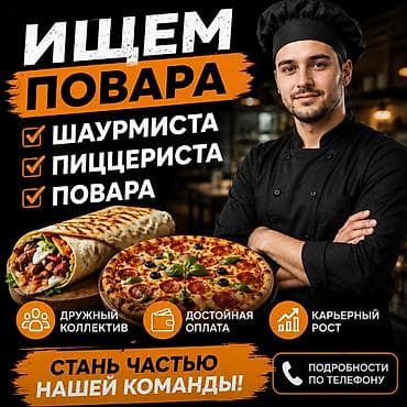 тез арада: 📢 ВАКАНСИИ В ЗАВЕДЕНИЕ БЫСТРОГО ПИТАНИЯ! 🍕🌯 Ищем в нашу команду: 👨‍🍳 — 1