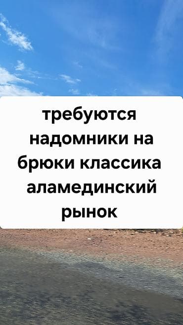 требуется на столовый раздачница: Швея, Надомница, Автомат, Классические костюмы, Оплата: Еженедельно, Опыт работы: 1-2 года опыта — 1