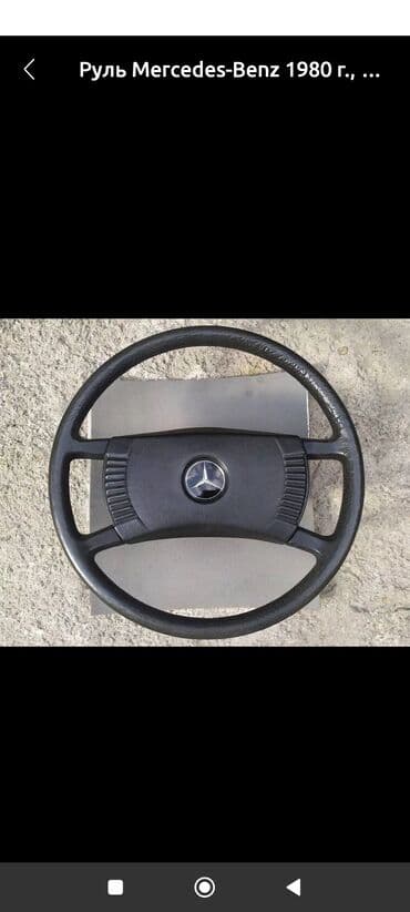 духи булгари оригинал цена в бишкеке: Руль Mercedes-Benz 1985 г., Б/у, Оригинал, Германия — 2