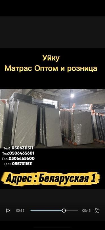 Эмерек: Матрасы «Уйку» — оптом и в розницу - Разные размеры: односпальные — 2