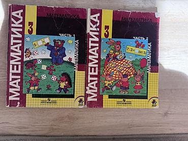 Учебные пособия по математике для начальной школы: 1) Математика