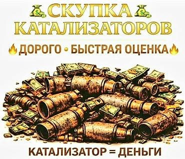 iphone xz: 🤑🤑🤑КАТАЛИЗАТОР АЛАБЫЗ🤑🤑🤑СКУПКА КАТАЛИЗАТОРА ДОРОГО🤑🤑🤑Работа мастера — 1