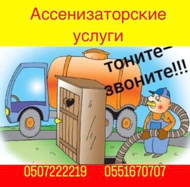 обзор цен на строительные и отделочные работы в бишкеке: Ассенизаторы,Ассенизаторы Бишкек, Откачка септика Говнавоз Ассенизатор — 1