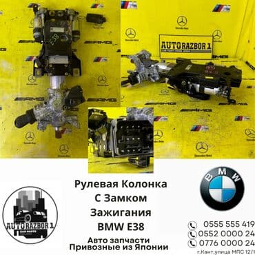 реставрация рулевых реек: Рулевая колонка BMW Б/у, Оригинал, Япония — 1