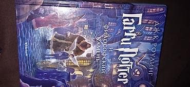 Книга: «Гарри Поттер и философский камень» Автор: Дж. К. Роулинг