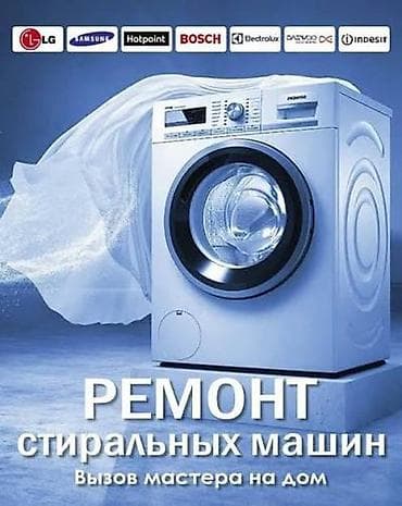 Ремонт стиральных машин. Мастер по ремонту стиральных машин Выезд