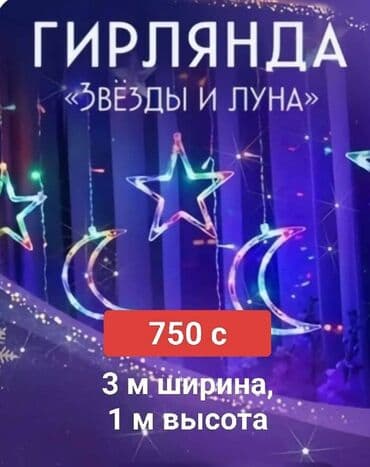 Гирлянды разные