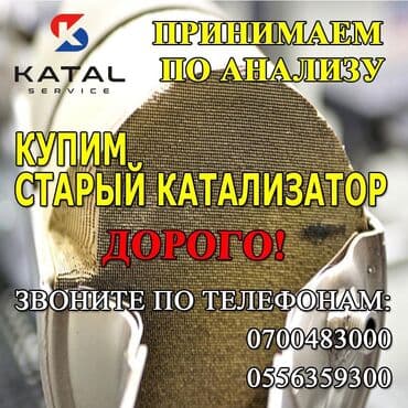 обмен с вашей доплатой: Катализатор алабыз, Катализатор катализатор бар катализатор алам — 3