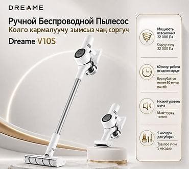 Техника жана электроника: Dreame V10S — ручной беспроводной пылесос для быстрой и удобной — 1