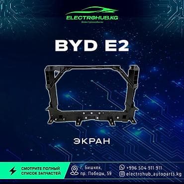 конвер: Экран - 6 000 BYD e2 кузовной запчастьтар: Передний бампер в сборе - — 1