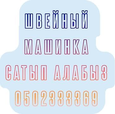 СКУПКА СКУПКА СКУПАЕМ ШВЕЙНЫХ ПРОМЫШЛЕННАЯ МАШИНКА
