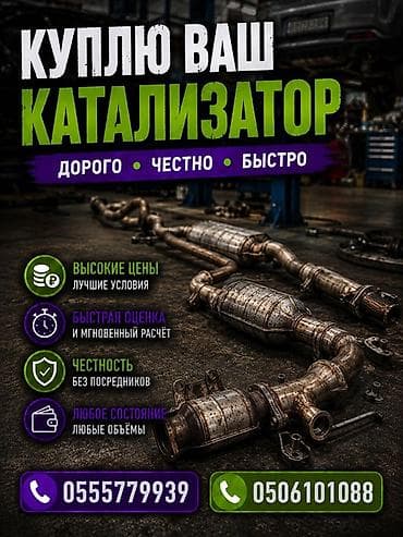 Аксессуары и тюнинг: Покупка автомобильных каталитических нейтрализаторов. - Дорого — 1