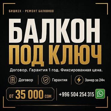 спес вагон: Балкон под ключ в Бишкеке Комплексные работы по ремонту и отделке — 1