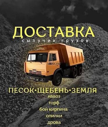 Заказать Камаз, Доставка щебня, угля, песка, чернозема, отсев
