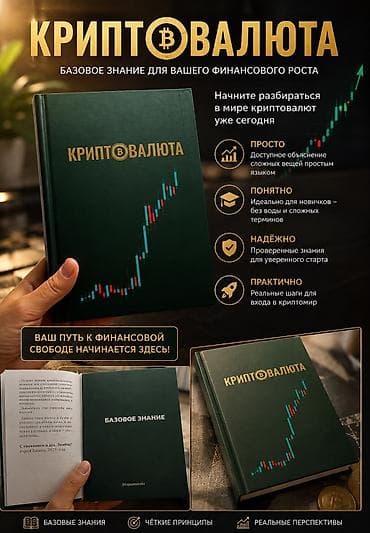 Книга «Криптовалюта. Базовое знание» Что внутри: - Простое объяснение — 1