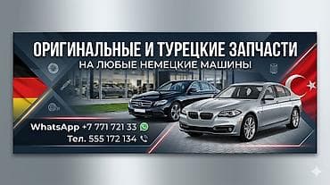 Автозапчасти: Оригинальные и турецкие запчасти на любые немецкие автомобили. - — 1