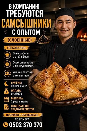 Вакансии: Вакансия: самсышники (слоеные) Ищем поваров с опытом приготовления — 1
