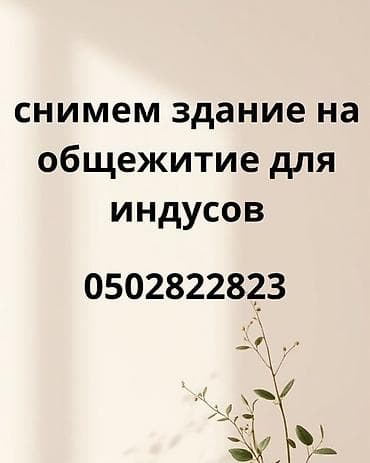 сдаю вулканизация: Ищем в аренду здание в городе Ош под общежитие. Требования к объекту — 1
