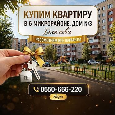 Купим квартиру в 6 микр., дом №3. Для себя. Без посредников!