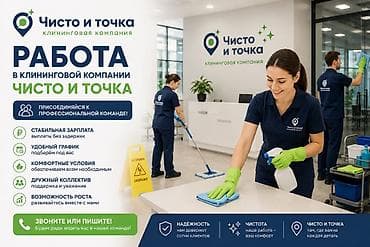 работа в росии: Требуется Уборщик, График: Гибкий график, Полный рабочий день — 1