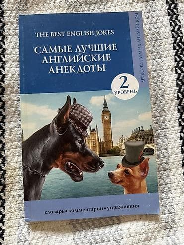 первая диния: 700 сом за всю серию книг “Легко читаем на английском” — подборка — 2