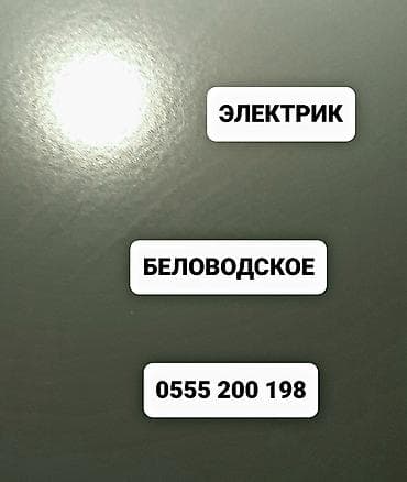 сертификат электрик: Электрик | Электромонтажные работы Больше 6 лет опыта — 1