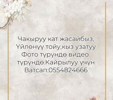 стол залга: Онлайн чакыруу кат жасайбыз,кыз узатуу,үйлөнүү тойу,фото түрүндө,видео — 1