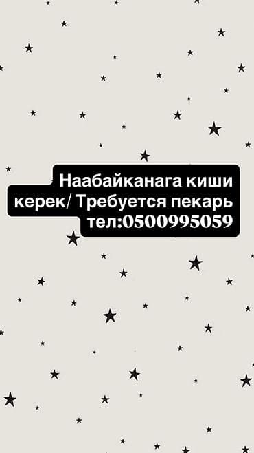 Вакансия: пекарь Описание: - Работа в хлебобулочном цехе/пекарне. -
