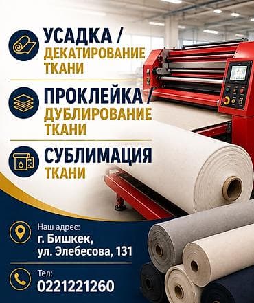 Усадка / декатирование ткани Проклейка / дублирование ткани Сублимация