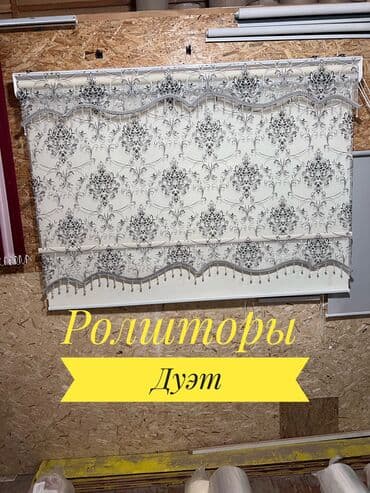 Текстиль: Жалюзи Бишкек Ролшторы двойные Изготавлеваем и устанавливаем любые — 1